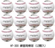 BRETT HF-300 標準練習球/牛皮棒球 (一打1650元)
