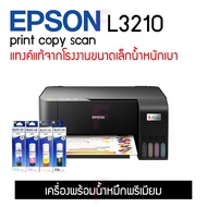Epson Eco Tank L3210 เครื่องใหม่พร้อมหมึกพรีเมี่ยม/เครื่องใหม่ไม่มีน้ำหมึก