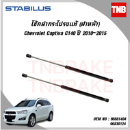 STABILUS โช๊คฝากระโปรงหน้า chevrolet captiva c140 เชฟโรเล็ต แคปติว่า ปี 2010-2015  โช๊คฝาหน้า โช้คอั