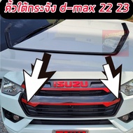 คิ้วใต้กระจังหน้า ISUZU DMAX ปี 2022 2023  คิ้วใต้กระจังล่าง  ใส่ได้เฉพาะ ตัวสูง และตัวเตี้ย   ISUZU