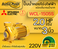 MITSUBISHI WCL1505S ปั๊มน้ำหอยโข่ง 3นิ้ว 2แรง 220V เกลียว ปั๊มน้ำไฟฟ้า Super Pump WCL1505S WCL-1505S