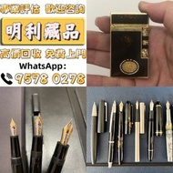 【明利藏品】高價求 打火機 愛麗舍elysee，Dunhill登喜路，Aurora奥羅拉，s.t.dupont都彭， 百利金鋼筆、梅塞納斯鋼筆 袖口扣古董實金鋼筆 墨水筆簽字筆，Cross克勞斯，錦繡