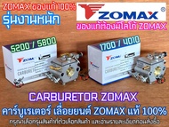 คาร์บูเรเตอร์ 5200 5800 1700 Carburetor ZOMAX PATELO แท้100% เลื่อยยนต์ 4010 4020 5460 G11 G6 G8 NEW