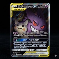 耿鬼 & 謎擬Q GX | Gengar & Mimikyu GX SR 103/095 SM9 眾星雲集特異畫 日版 JP