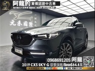 🔥2019 大改款 CX5 SKY-G 環景旗艦型/Bose音響🔥(107) 中古車 二手車 元禾國際車業 阿龍 新北中古車 實車實價 認證車 代步車 新北二手車 推薦業務 元禾阿龍 找錢 超貸 女用車 一手車 租賃車 營業車 車換車 無泡水 無事故