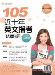 近十年英文指考試題詳解：試題本+詳解本（105年版）