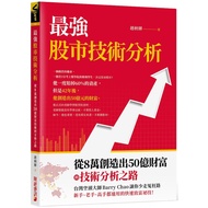 最強股市技術分析：從8萬創造出50億財富的技術分析之路，台灣空頭大師Barry Chao讓你少走冤枉路！