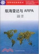 航海雷達與ARPA（簡體書）
