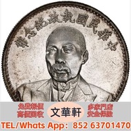 【文華軒】高價回收:段祺瑞像和平執政紀念幣 銀幣銀元，袁大頭袁世凱，中華民國三年壹圓，中華民國三年八年九年十年，孫中山中華民國開國紀念幣，孫大頭，帆船，小頭，江南省造，民國銀幣銀元，大清銀幣銀元，大清