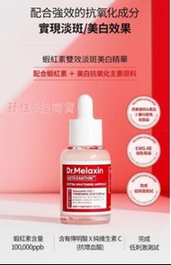韓國 Dr.Melaxin 蝦紅素雙效淡斑美白精華