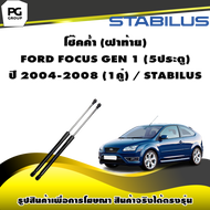 โช๊คค้ำ (ฝาท้าย)  FORD FOCUS GEN 1 (5ประตู)  ปี 2004-2008 (1คู่) / STABILUS