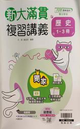 翰林 新大滿貫複習講義 歷史 學測 分科測驗 指考 高中