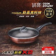 【CookPower 鍋寶】TITANIUM鈦晶不沾鍋深炒鍋28CM(含蓋) IH/電磁爐適用