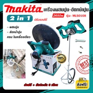 (ส่งฟรี) เครื่องผสมปูน Makita 2 in 1 พร้อมจานขัด กำลังไฟ 2650วัตต์ รุ่น-MLS0108 เครื่องปั่นปูน เครื่องขัดทราย เครื่องขัดปูน AAAA รับประกัน 6 เดือ