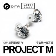 【促銷】DITA Project M圈鐵混合單元發燒HiFi入耳式耳機流行人聲音樂耳塞