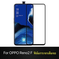 ฟิล์มกระจกเต็มจอ OPPO Reno 2F ฟิล์มกระจกนิรภัย ออฟโป้ Reno 2F ฟิล์มกันกระแทก ฟิล์มขอบดำ ฟิมกระจก Oppo Reno2f