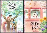 日版 電影 傳單 小海報 窗邊的小荳荳 八鍬新之介 黑柳徹子 日本動畫2023-07