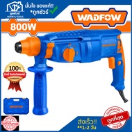 WADFOW สว่านโรตารี่ 800W 26mm WRH1D26