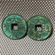 北宋 大觀通寶 2⃣️枚#1836