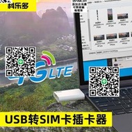 科樂多電腦外接sim卡4G無線網卡臺式機上網卡ipad平板筆記本上網usb轉換器外置電話卡wifi改插卡typec手機卡