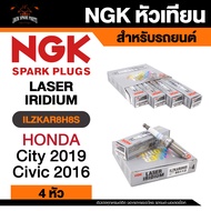 NGK LASER IRIDIUM รุ่น ILZKAR8H8S หัวเทียนรถยนต์ ขายแยก 1 และ 4 หัว