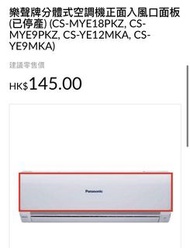 Panasonic 分體冷氣機 正面風口入風板