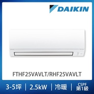 【DAIKIN大金】經典V系列3-5坪變頻冷暖分離式冷氣（RHF25VAVLT/FTHF25VAVLT）_廠商直送