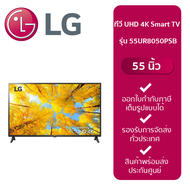 LG ทีวี UHD 4K Smart TV 55 นิ้ว รุ่น 55UR8050PSB.ATM