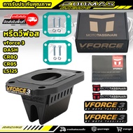 ของแท้100%✅ หรีดวีฟอส vforce 3 หรีดวาว สำหรับ ฮอนด้า แดช dash cr85 แอลเอส ls125 cr80 DASH/LSบีท beat