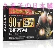日本特惠價 磁力貼90MT 3件以上免運  永久磁石 易力氣 磁氣絆 痛痛貼90MT 80粒/盒