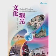 文化觀光：提升遊客生活與文化涵養的主流觀光 作者：俞龍通,林詠能,黃金柱
