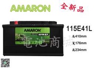 《電池商城》全新 愛馬龍 AMARON 銀合金汽車電池 115E41L(95E41L/N100L