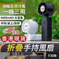 共田 F30B 多功能摺疊手持風扇