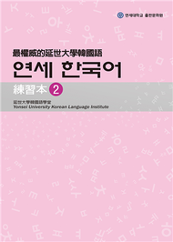 最權威的延世大學韓國語練習本（2） (二手)