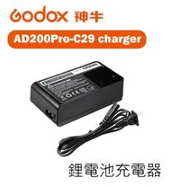 紫戀數位 Godox 神牛 AD200Pro-C29 AD200 AD200Pro AD300Pro 鋰電池充電器