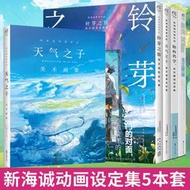 現貨【套裝5冊】新海誠小說官方設定集鈴芽之旅天氣之子你的名字+美術畫集新海誠Walker光之輝跡插畫集畫冊鈴芽之旅天聞角