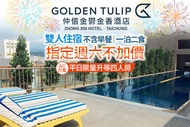 台中​仲信金鬱金香酒店 指定週六不加價，雙人住宿(不含早餐/一泊二食)，AC方案享平日限量升等四人房