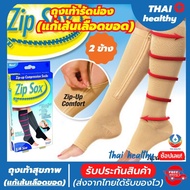 💯(พร้อมส่ง) Zip sox ถุงเท้านัดน่อง  ถุงเท้ารัดกล้ามเนื้อน่อง ถุงเท้าสุขภาพช่วยลดอาการเส้นเลือดขอด แก้ปัญหาการปวดน่องและปวดเท้า สวมใส่สบายระบายอากาศใด้ดี รับประกันสินค้า ใส่ไม่ใด้เปลี่ยนฟรี! thai healthy