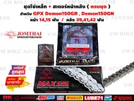 ชุดโซ่สเตอร์ สำหรับ GPX Demon150 GR/GN ครบชุด โซ่ DID 428 126L+สเตอร์หน้า14ฟัน15ฟัน + สเตอร์หลัง 39ฟ
