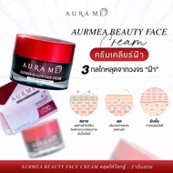 AURMEA BEAUTY FACE CREAM ครีมแก้ฝ้าจากออร่ามีขนาด 15 กรัม aura me แก้ฝ้า aurame