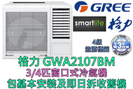 格力 - (包基本安裝) GWA2107BM 3/4匹窗口式冷氣機 (原廠3年保養)