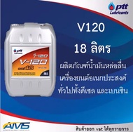 น้ำมันเครื่อง PTT V 120 SAE 40 ขนาด 18L ปตท วี 120 สินค้าพร้อมส่ง v120 v-120