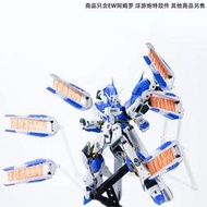 EW RG 1/144 海牛 RG牛 Hi-v 阿姆羅 浮游炮特效件 改件 補件