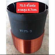 Voice Couple 75.5cm. 4 Ohms (High Wire 4.7cm.)