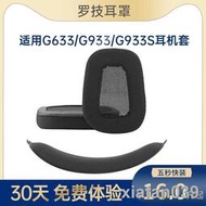 【精品大促】適用於Logitech羅技G933耳罩G933S耳機套G633S耳機罩G633耳機保護套