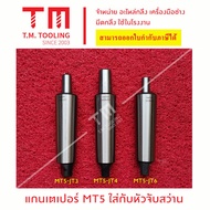 แกน เตเปอร์ประเภท MT-JT ใส่หัวจับสว่าน แข็งแรง ทนทาน แกนต่อหัวสว่าน MT2MT3MT4MT5  JT2JT3JT4JT6 พร้อม