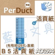 【停產勿下單】補充頁/隨手記【BC52369】〈AO3594〉B5 26孔布格紋直線活頁紙/包《博崴》【藍貓文具】