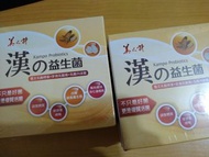 【超便宜】現貨 兩盒 漢的益生菌 Probiotics 美人計 30包入 台灣製