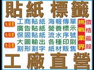 各種印刷品 貼紙自黏標籤、流水號、大圖、割字、汽機車貼紙、保固貼紙、營養標示、DM、靜電紙、水晶波麗、防水貼紙、壁貼