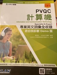 PVQC計算機